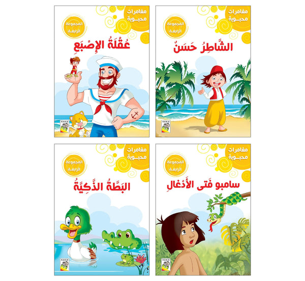 مغامرات محبوبة - المجموعة الرابعة