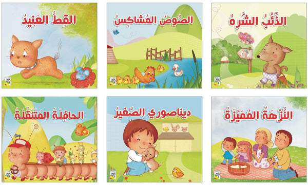 مجموعة قصص للأطفال الصغار