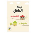 Dar Rabie Publishing Shop تربية الطفل - أخطاء صادمة - حقائق مفيدة