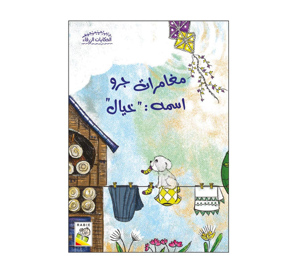 مغامرات جرو اسمه خيال