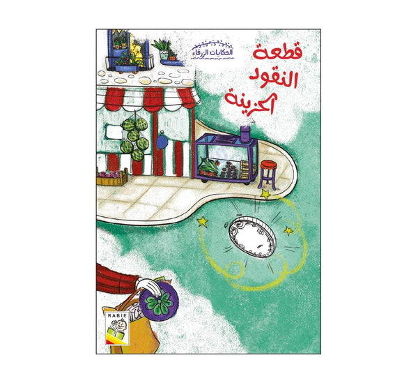 قطعة النقود الحزينة
