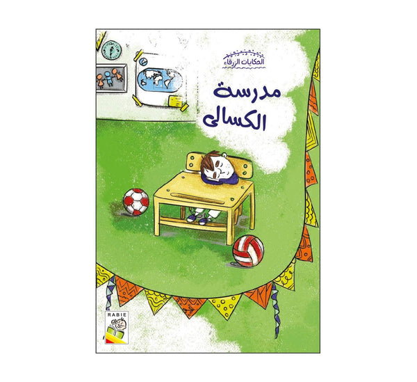 مدرسة الكسالى