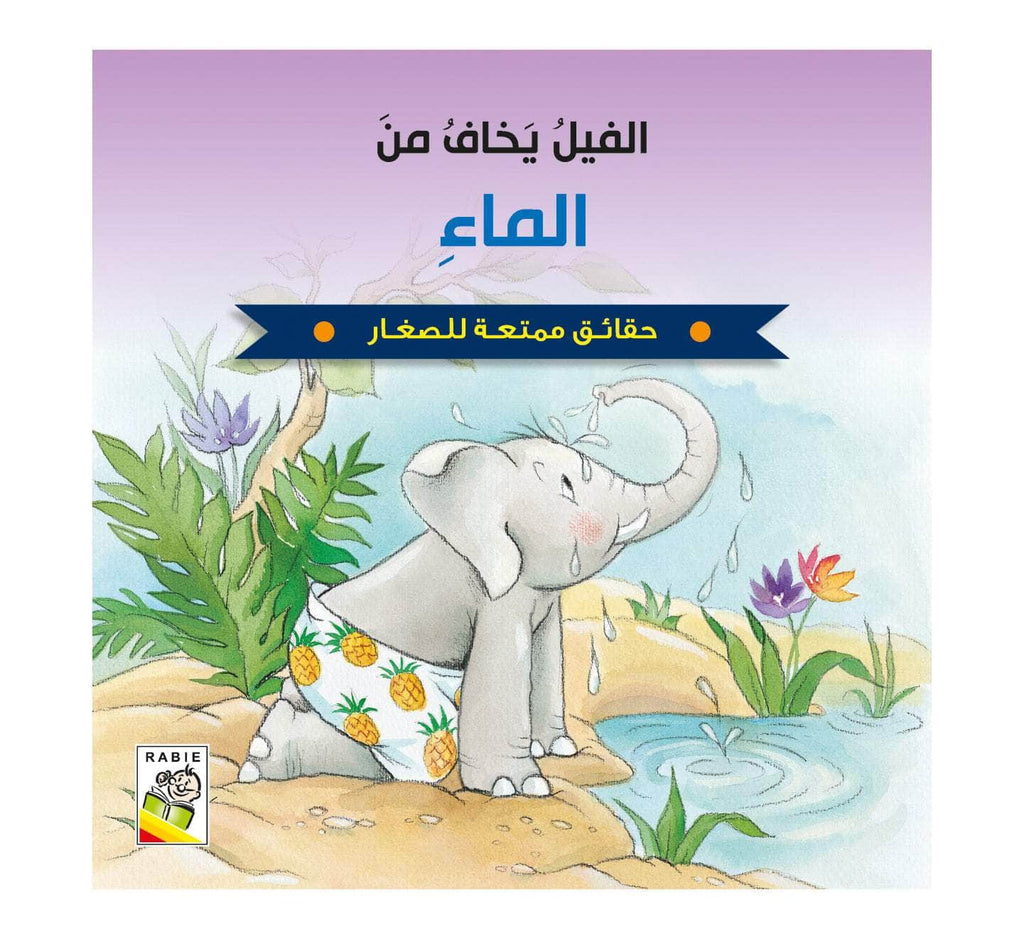 Dar Rabie Publishing Shop الفيل يخاف من الماء