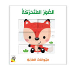 Dar Rabie Publishing Shop الصور المتحركة - حيوانات الغابة