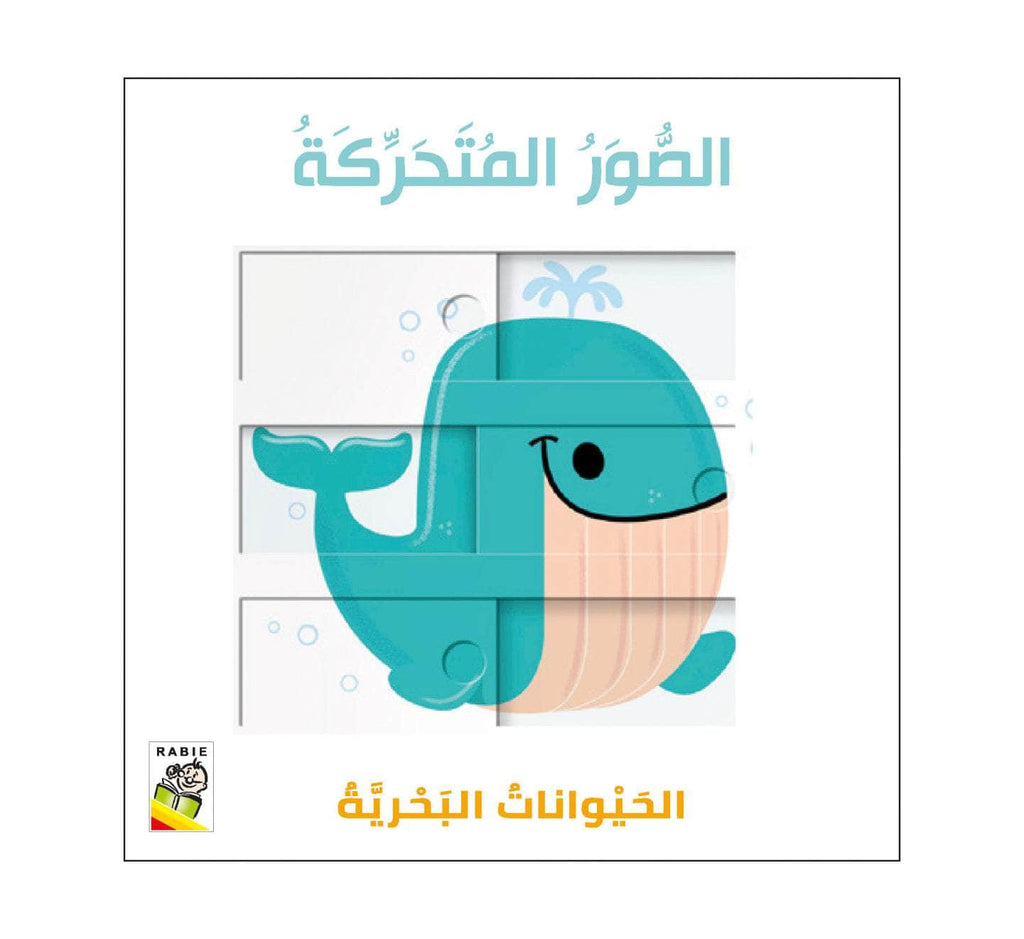 Dar Rabie Publishing Shop الصور المتحركة - الحيوانات البحرية