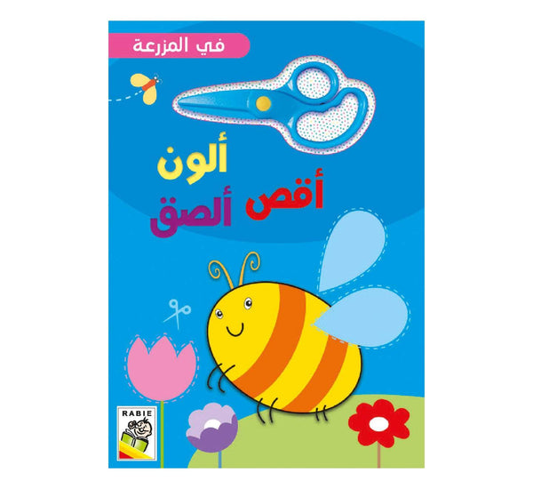 في المزرعة