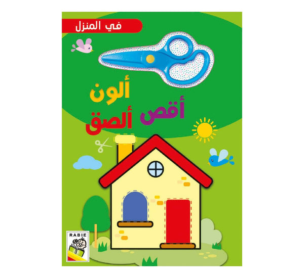 في المنزل