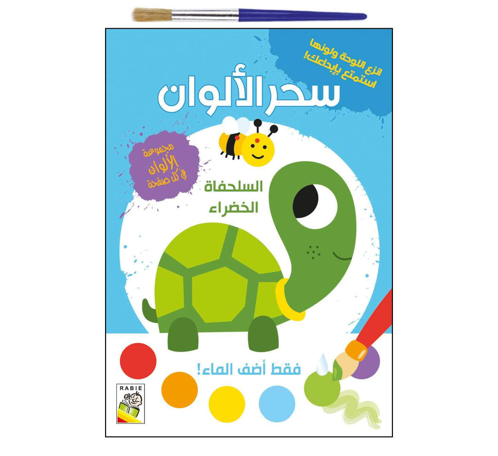 Dar Rabie Publishing Shop السلحفاة الخضراء