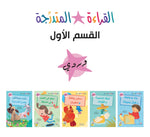 Dar Rabie Publishing Shop مجموعة القراءة المتدرجة - القسم الأول - وردي