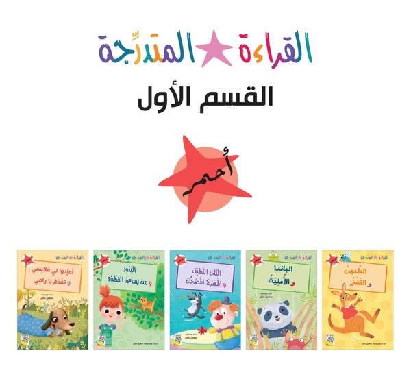مجموعة القراءة المتدرجة - القسم الأول - أحمر