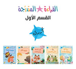 Dar Rabie Publishing Shop مجموعة القراءة المتدرجة - القسم الأول - أزرق