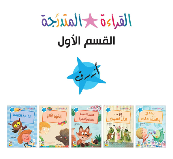 مجموعة القراءة المتدرجة - القسم الأول - أزرق