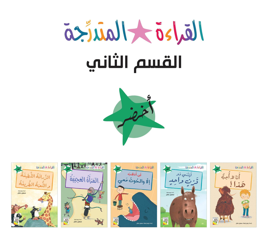 Dar Rabie Publishing Shop مجموعة القراءة المتدرجة - القسم الثاني - أخضر