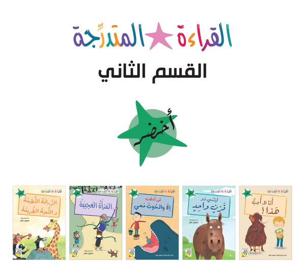 مجموعة القراءة المتدرجة - القسم الثاني - أخضر