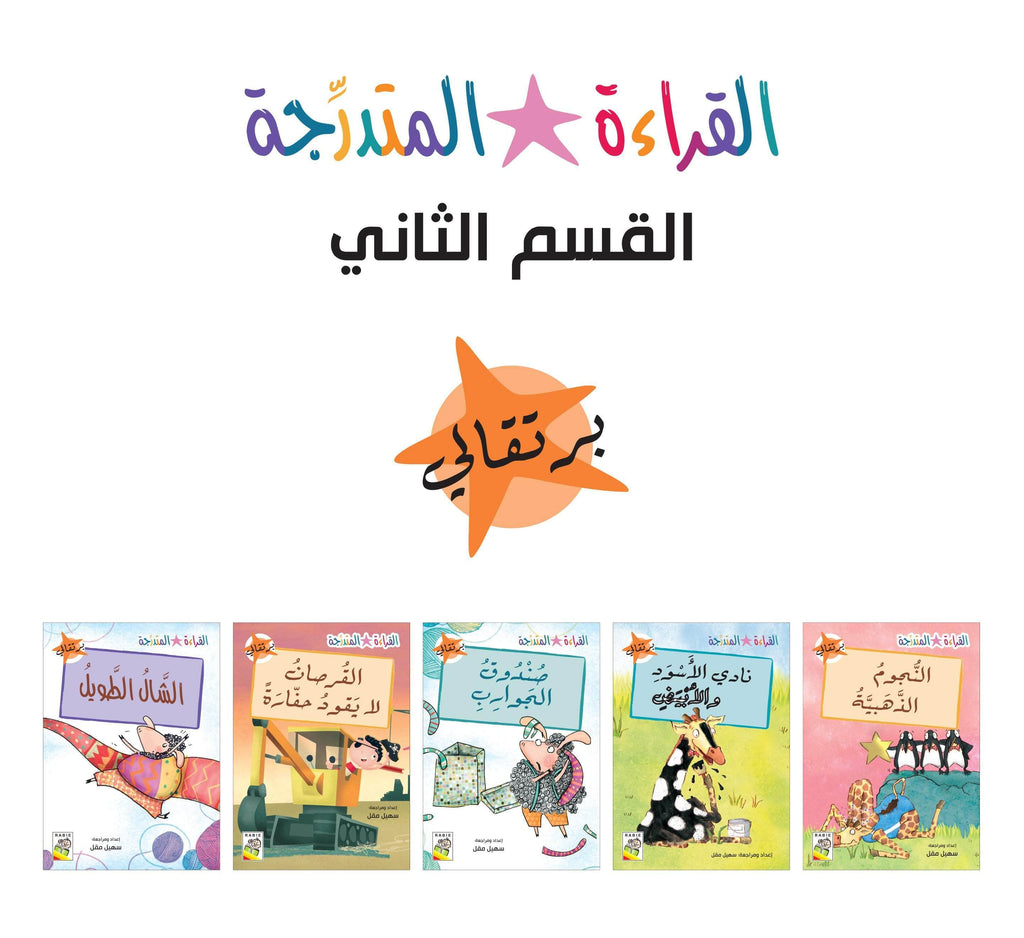 Dar Rabie Publishing Shop مجموعة القراءة المتدرجة - القسم الثاني - برتقالي