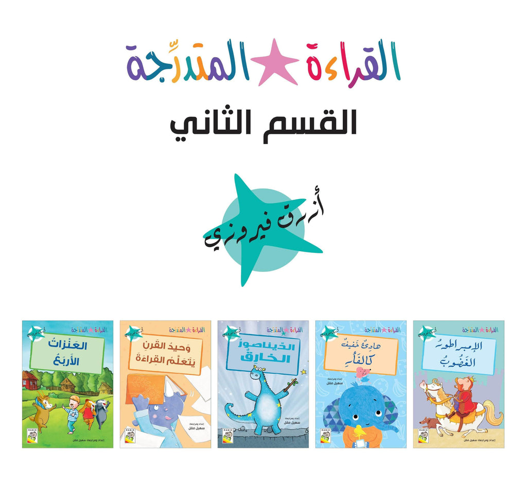 Dar Rabie Publishing Shop مجموعة القراءة المتدرجة - القسم الثاني - أزرق فيروزي