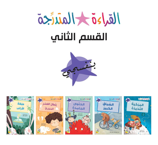 مجموعة القراءة المتدرجة - القسم الثاني - بنفسجي