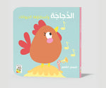 Dar Rabie Publishing Shop الدجاجة
