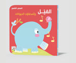 Dar Rabie Publishing Shop الفيل