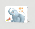 Dar Rabie Publishing Shop الفيل المزعج