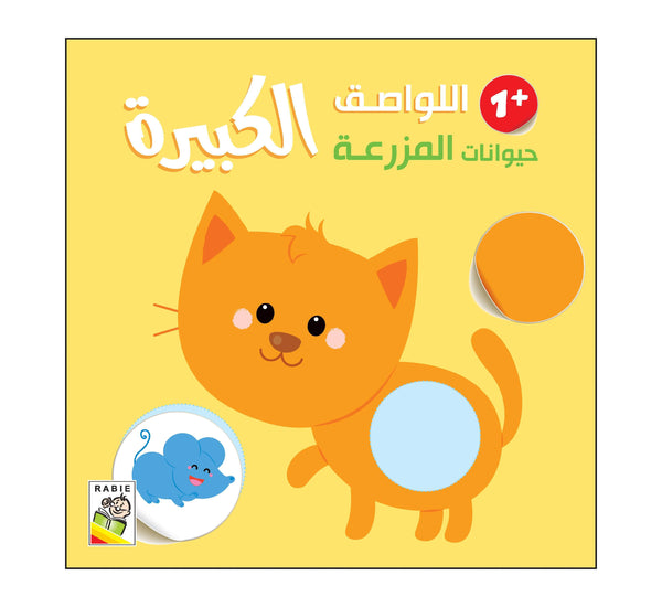حيوانات المزرعة - 1 سنة