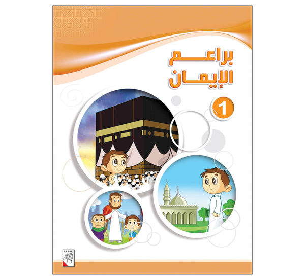 براعم الإيمان - الجزء1
