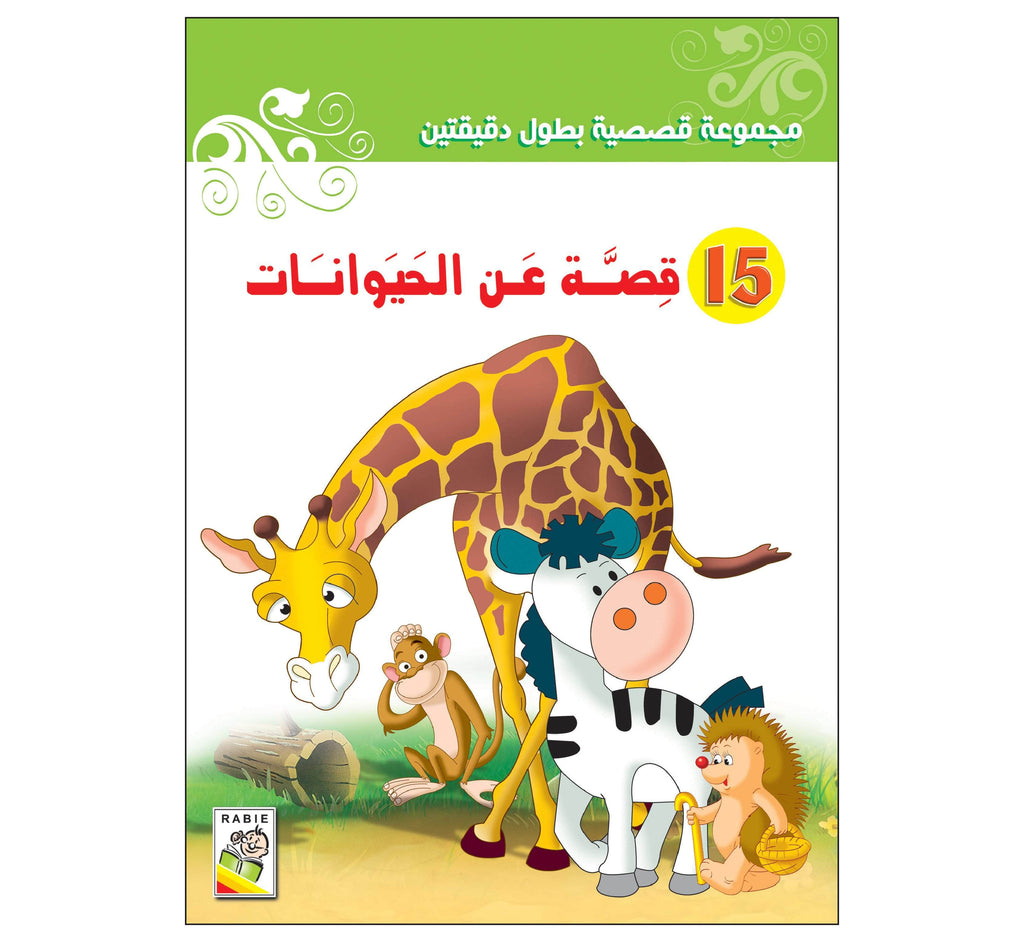 Dar Rabie Publishing Shop 15 قصة عن الحيوانات