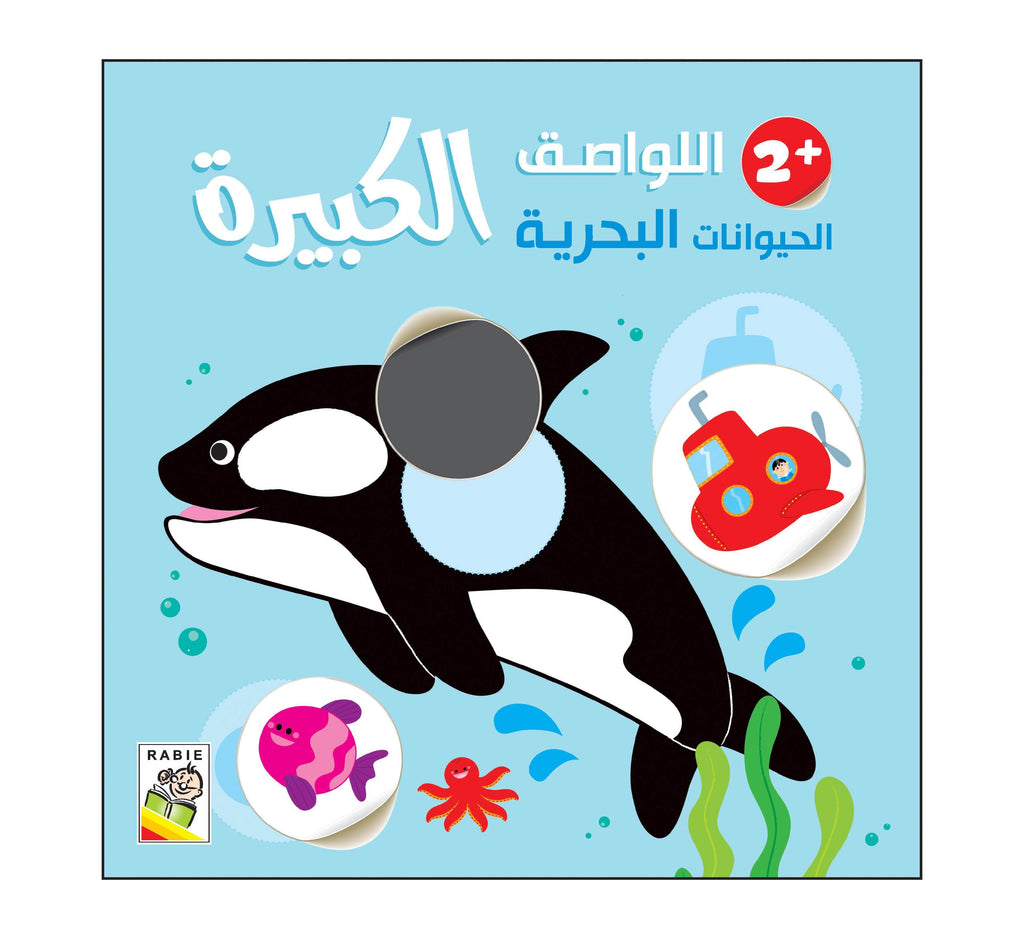 Dar Rabie Publishing Shop الحيوانات البحرية - 2 سنة