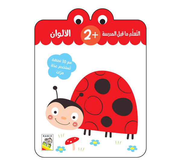 الألوان - 2 سنة