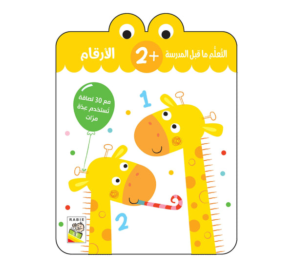 الأرقام - 2 سنة