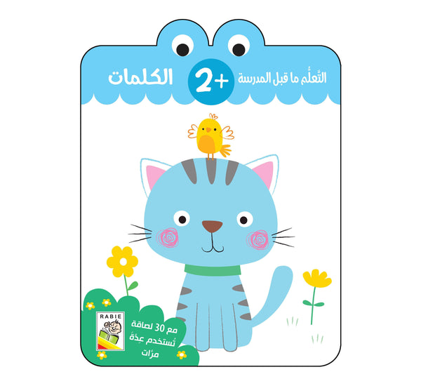 الكلمات - 2 سنة