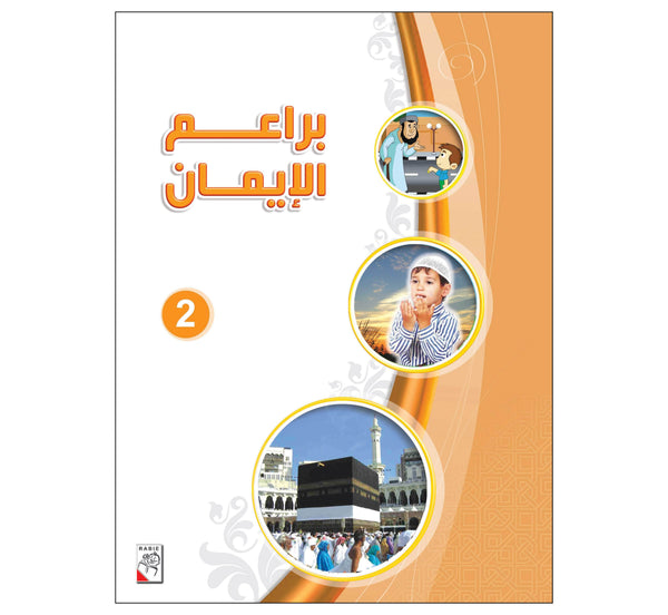 براعم الإيمان - الجزء2