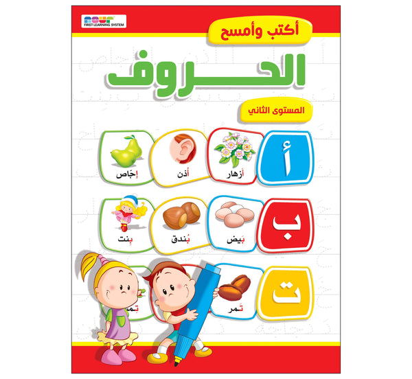 أكتب وأمسح الحروف عربي مستوى 2