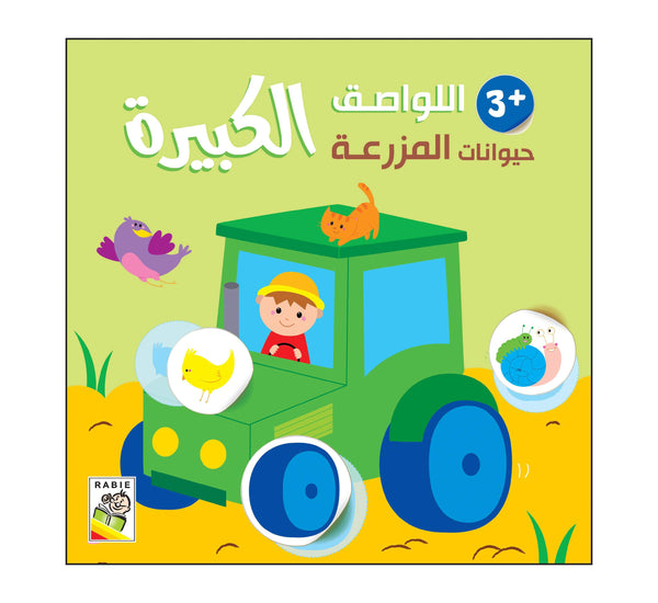 حيوانات المزرعة - 3 سنة
