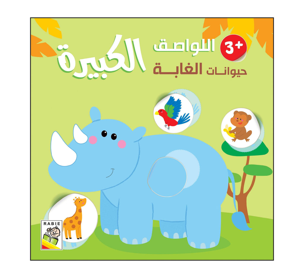 Dar Rabie Publishing Shop حيوانات الغابة - 3 سنة