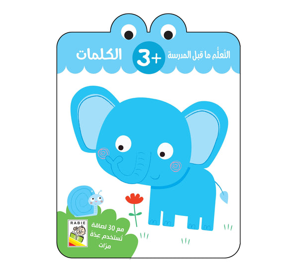 الكلمات - 3 سنة