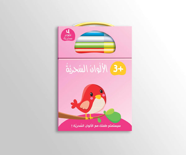 الألوان السحرية - 3