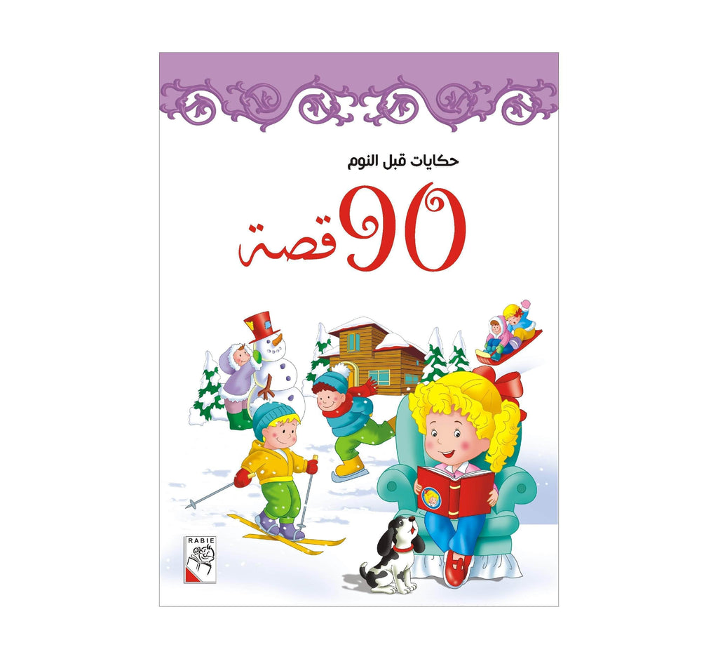 Dar Rabie Publishing Shop حكايات قبل النوم - 90 قصة - فصل الشتاء