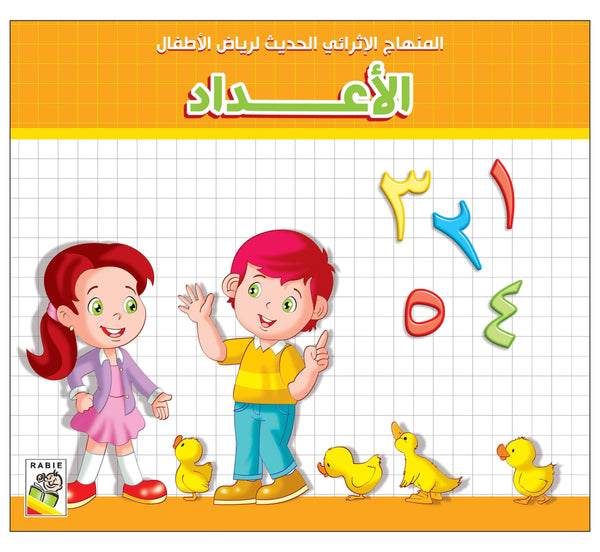 كتاب الأعداد 1 - 2 - 3 عربي