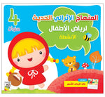 Nour First Learning System كتاب الأنشطة 4 سنوات